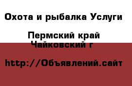 Охота и рыбалка Услуги. Пермский край,Чайковский г.